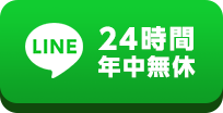 LINEボタン 24時間年中無休