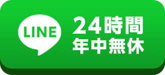 LINEボタン 24時間年中無休