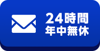 メールボタン 24時間年中無休