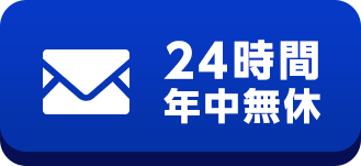 メールボタン 24時間年中無休