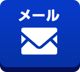 メールボタン