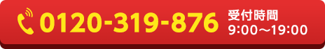 0120-319-876 受付時間：9:00~19:00