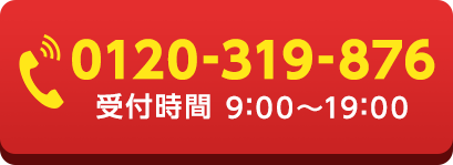 0120-319-876 受付時間：9:00~19:00