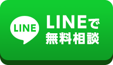 LINEで無料相談
