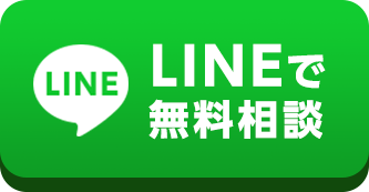 LINEで無料相談