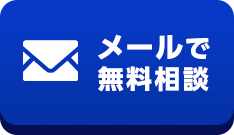 メールで無料相談