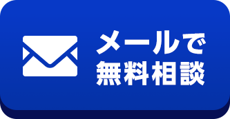 メールで無料相談