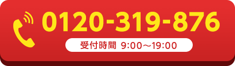電話で無料相談 24時間電話対応中！