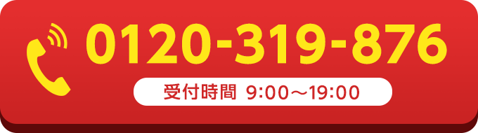 電話で無料相談 24時間電話対応中！