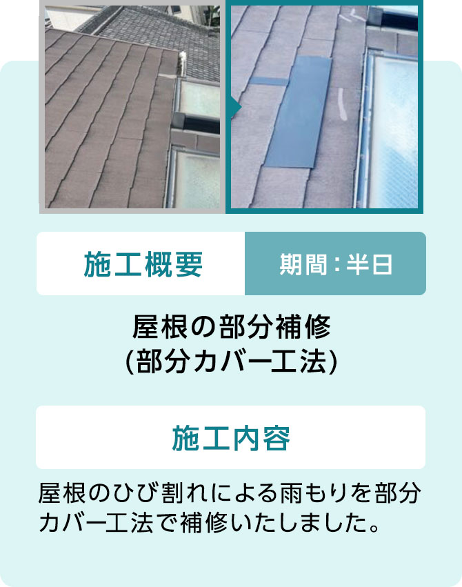 01 屋根の部分補修
