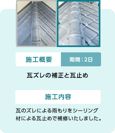 02 瓦ズレの補正と瓦止め