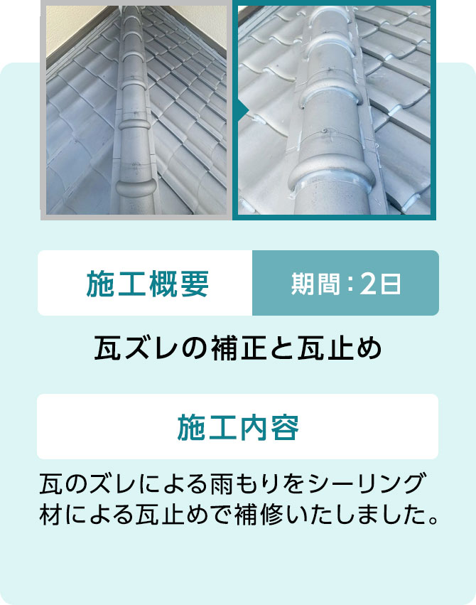 02 瓦ズレの補正と瓦止め