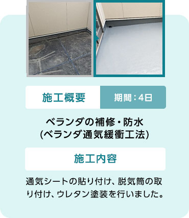 03 ベランダの補修・防水