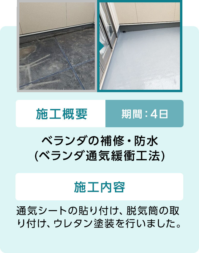 03 ベランダの補修・防水