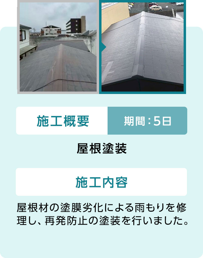 04 屋根塗装