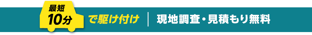 最短10分で駆けつけ！