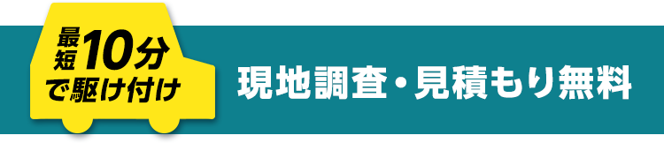 最短10分で駆けつけ！