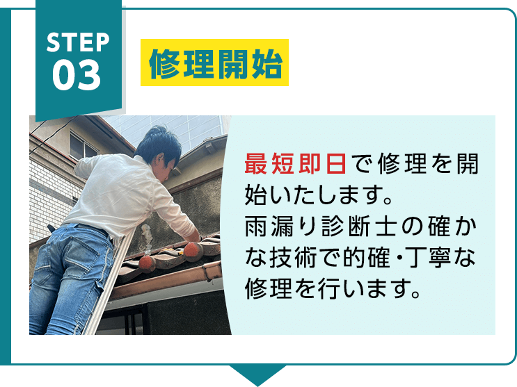 STEP03 修理開始