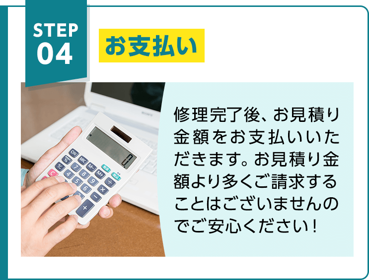 STEP03 お支払い