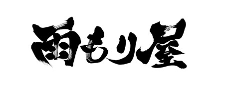 雨もり屋ロゴ