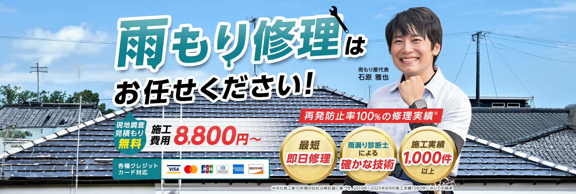 雨もり修理はお任せください！現地調査見積り無料 施工費用8,800円～大規模工事も承ります！最短即日修理/雨漏り診断士による確かな技術/施工実績1,000件以上再発ゼロ件！
