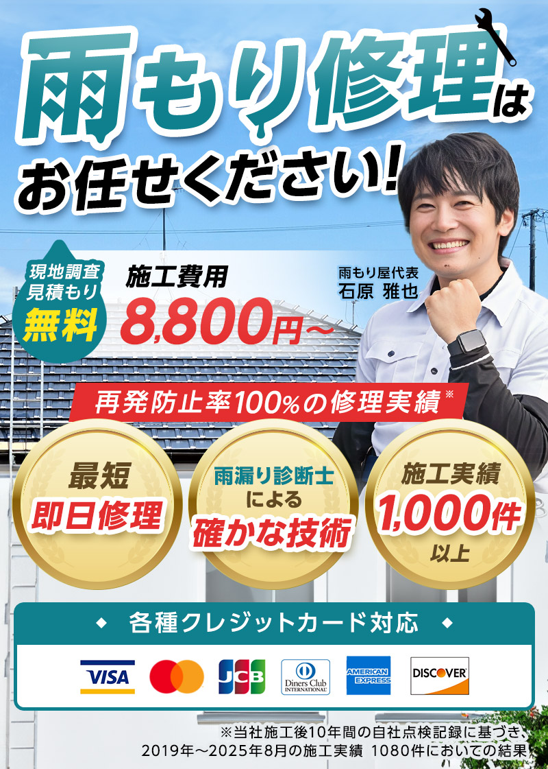雨もり修理はお任せください！現地調査見積り無料 施工費用8,800円～大規模工事も承ります！最短即日修理/雨漏り診断士による確かな技術/施工実績1,000件以上再発ゼロ件！