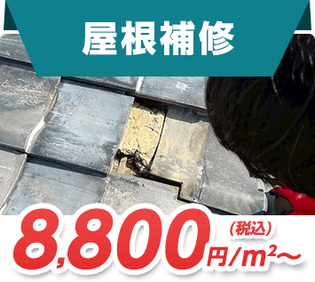 屋根補修 8,800円/㎡～(税込)