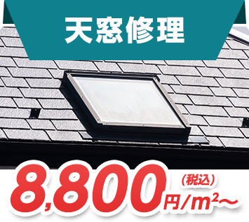 天窓修理 8,800円/㎡～(税込)