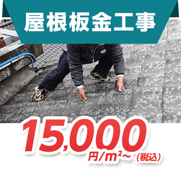 屋根板金工事 15,000円/㎡～(税込)