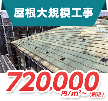 屋根大規模工事 720,000円/㎡～(税込)