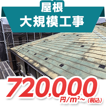 屋根大規模工事 720,000円/㎡～(税込)