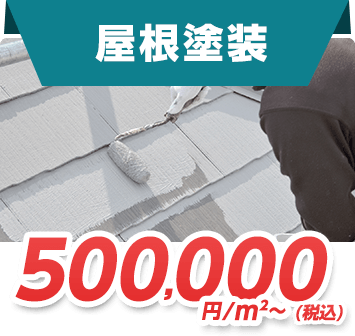 屋根塗装 500,000円/㎡～(税込)