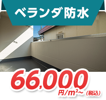 ベランダ防水 66,000円/㎡～(税込)