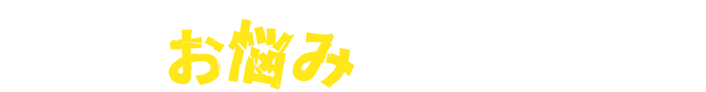 こんなお悩みございませんか？