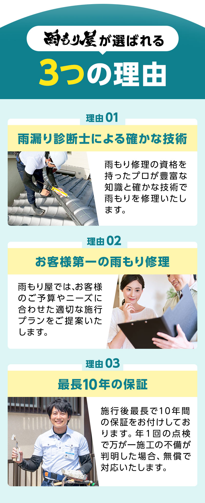 雨もり屋が選ばれる3つの理由