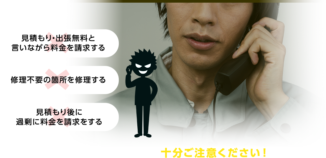 悪徳な業者には十分ご注意ください！